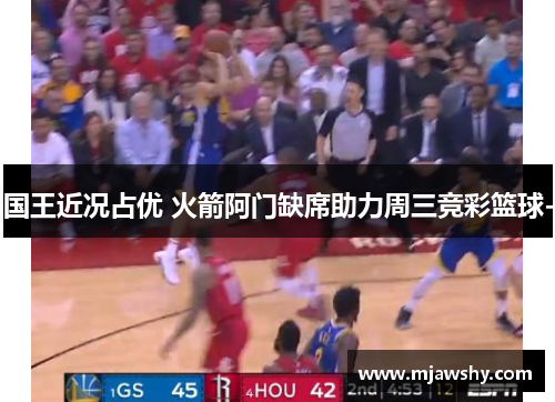 国王近况占优 火箭阿门缺席助力周三竞彩篮球-