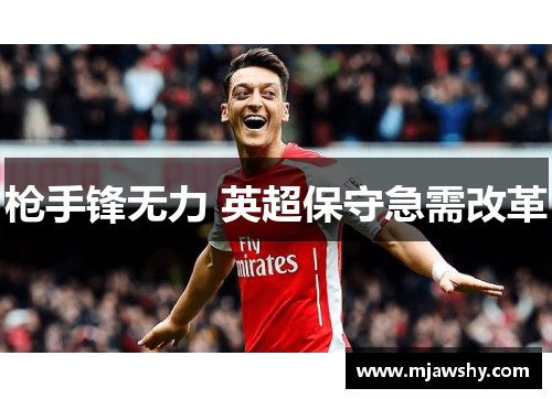 枪手锋无力 英超保守急需改革